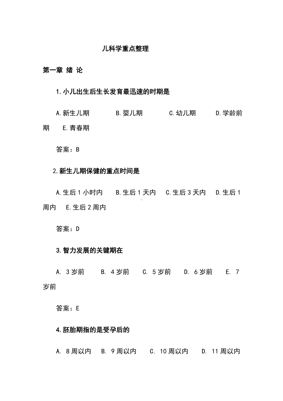 儿科学各章节复习重点和试题练习.doc_第1页