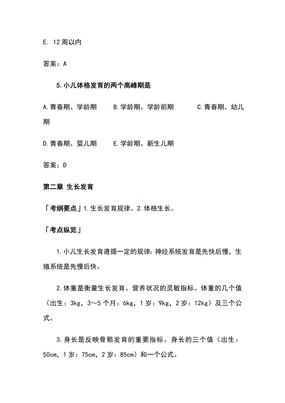 儿科学各章节复习重点和试题练习.doc_第2页