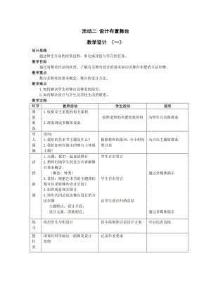 活动二设计布置舞台教学设计.doc