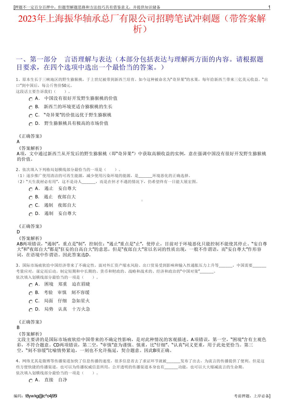 2023年上海振华轴承总厂有限公司招聘笔试冲刺题（带答案解析）.pdf_第1页