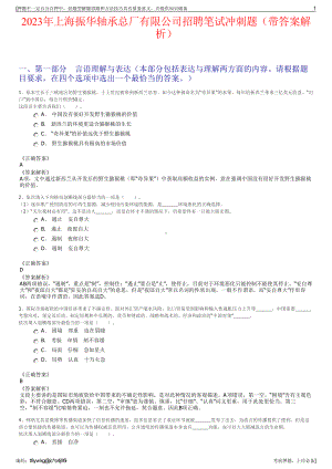 2023年上海振华轴承总厂有限公司招聘笔试冲刺题（带答案解析）.pdf