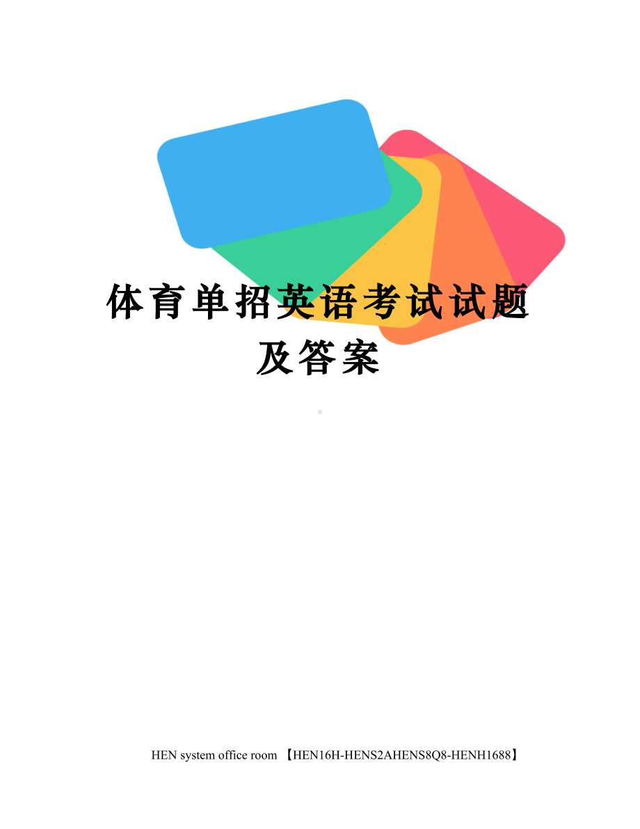 体育单招英语考试试题及答案完整版.docx_第1页