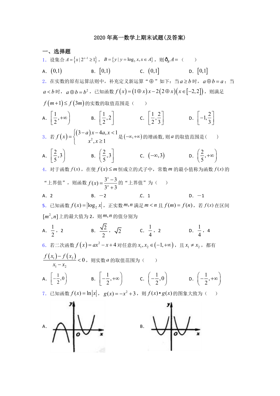 2020年高一数学上期末试题(及答案).doc_第1页