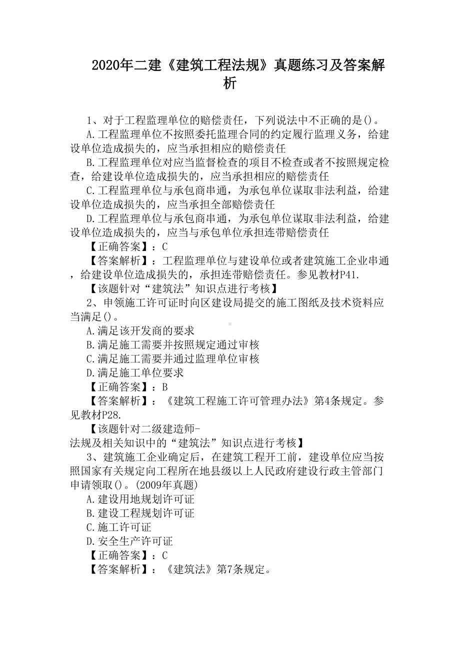 2020年二建《建筑工程法规》真题练习及答案解析(DOC 4页).docx_第1页