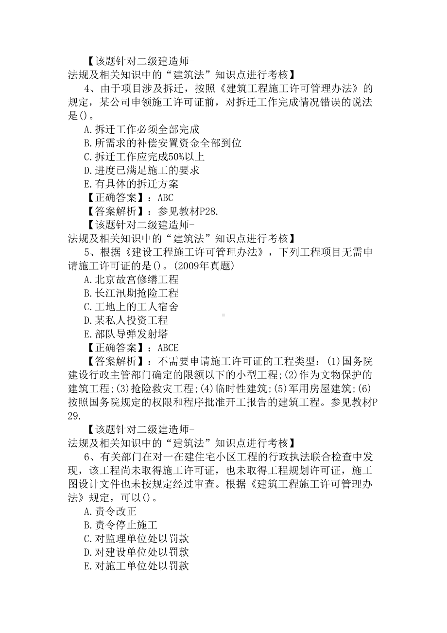 2020年二建《建筑工程法规》真题练习及答案解析(DOC 4页).docx_第2页