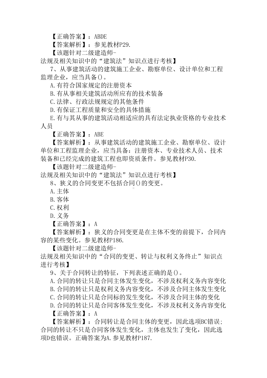 2020年二建《建筑工程法规》真题练习及答案解析(DOC 4页).docx_第3页