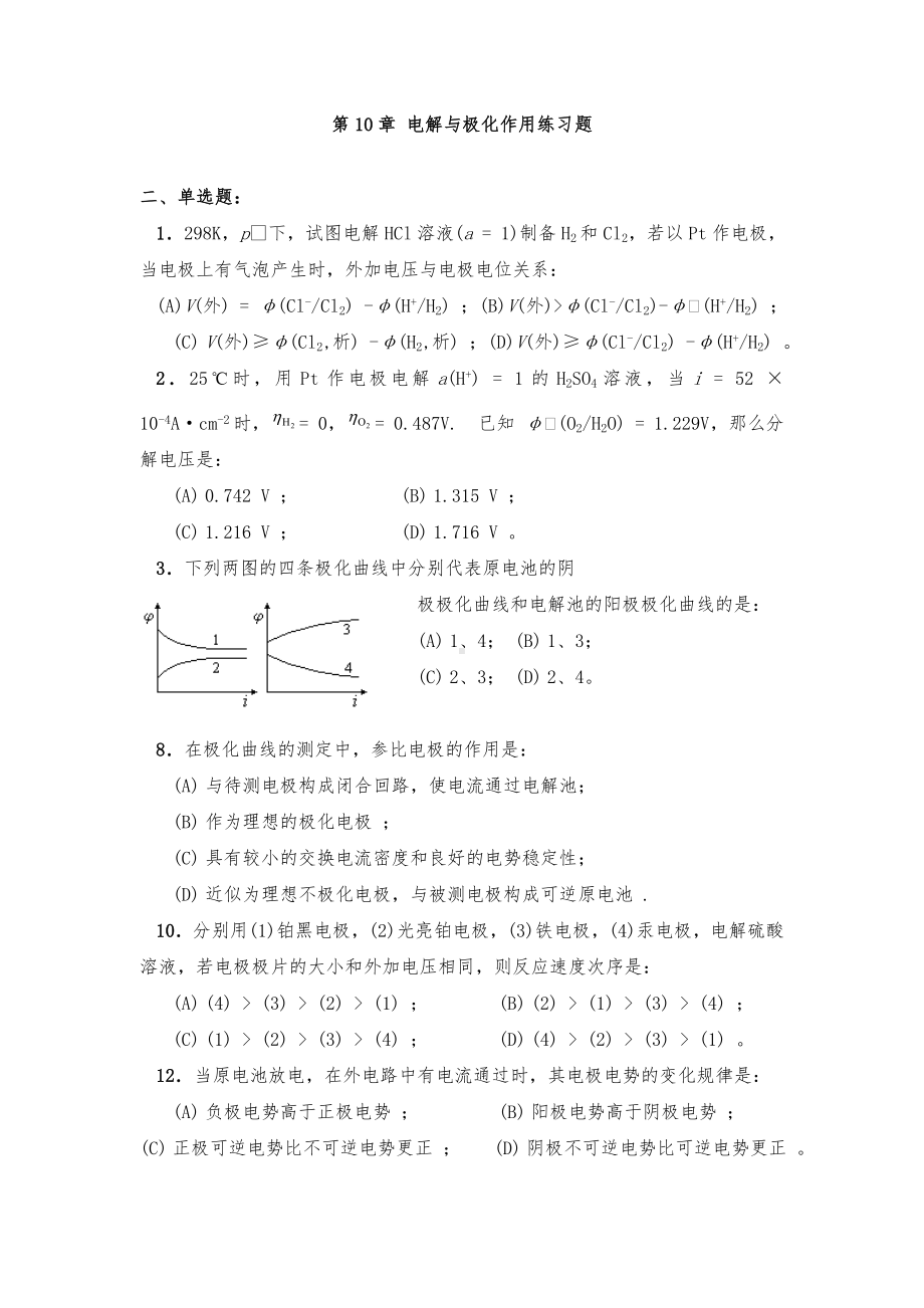 (整理)第十章电解与极化作用练习题及答案(2).doc_第1页