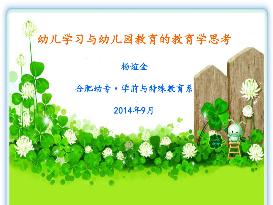 幼儿学习与幼儿园教育的教育学思考·国培一般教师培训.ppt_第1页