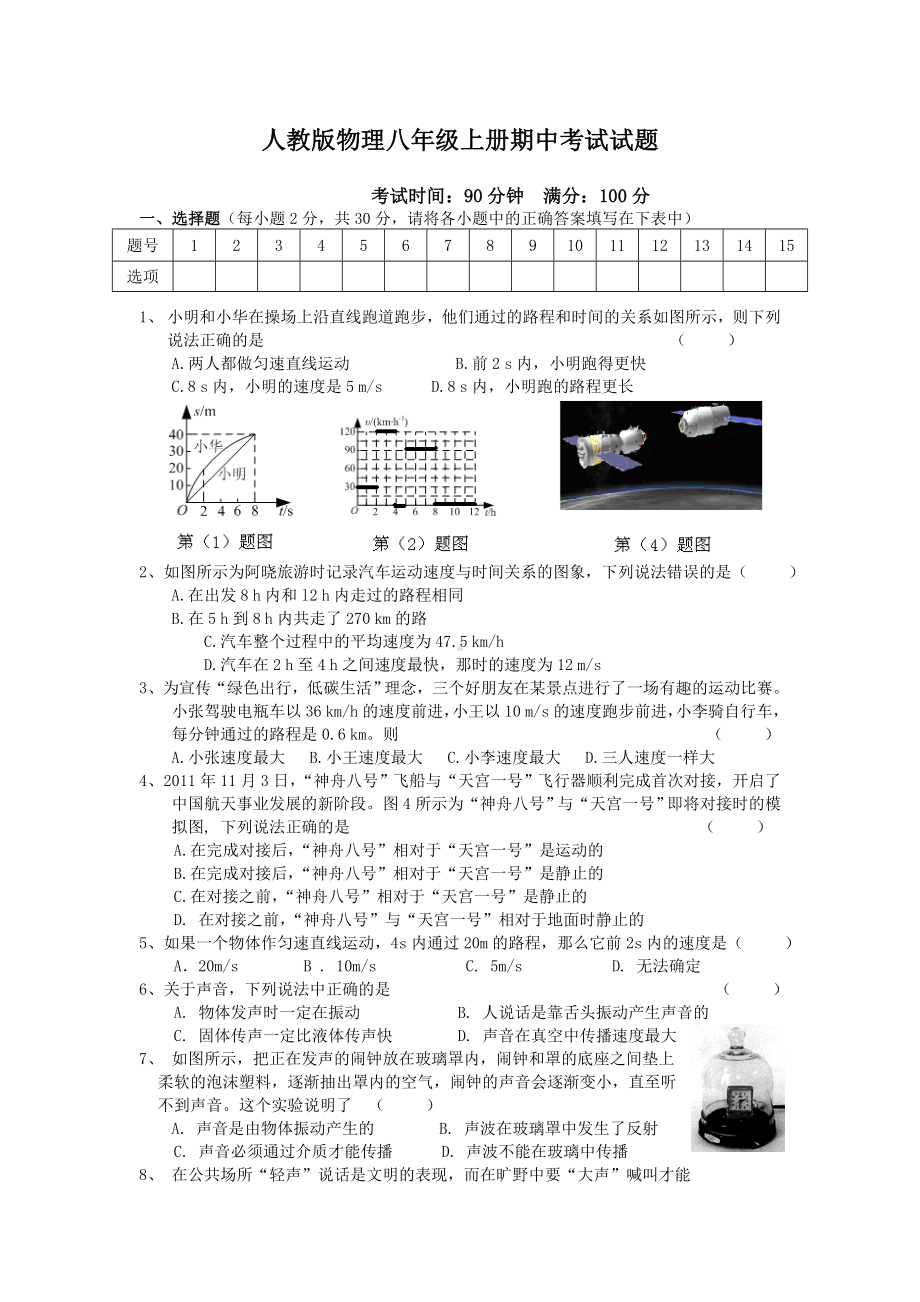 人教版物理八年级上册期中考试试题及答案.doc_第1页