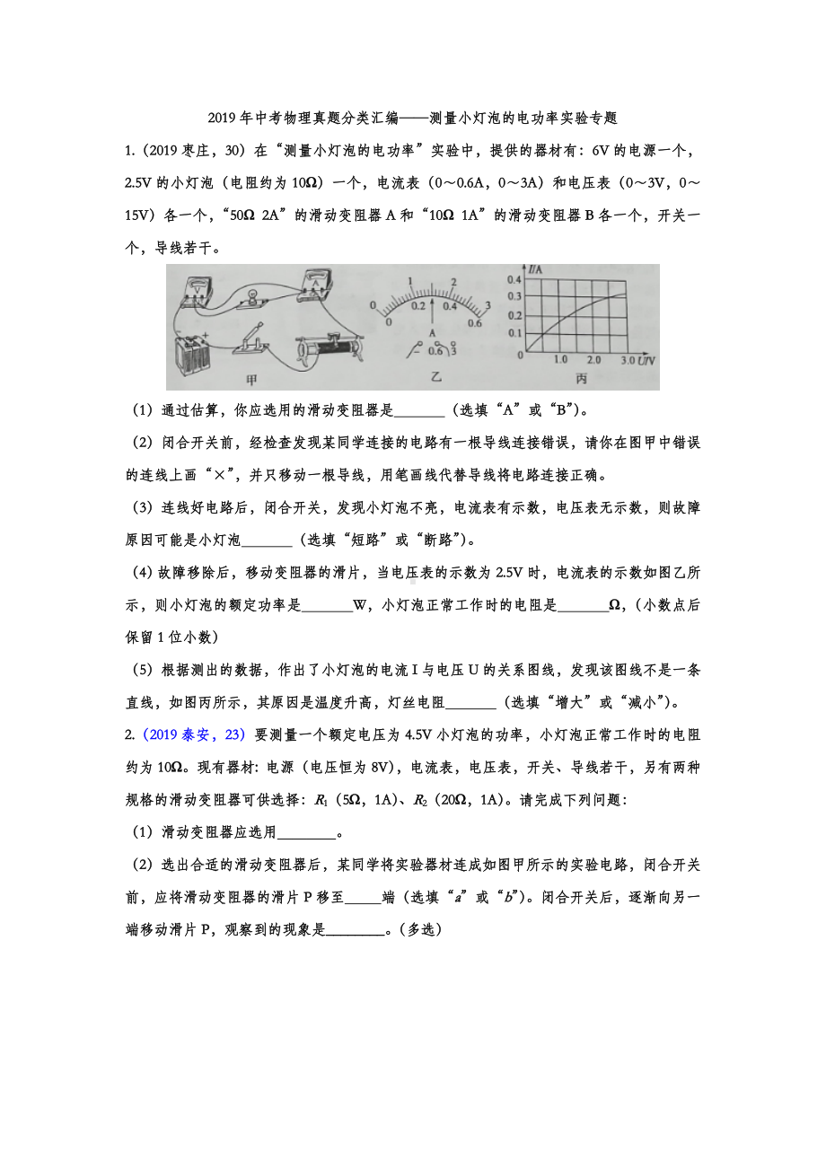 2019年中考物理真题分类汇编-测量小灯泡的电功率实验专题(word版含答案).doc_第1页