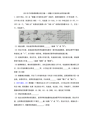 2019年中考物理真题分类汇编-测量小灯泡的电功率实验专题(word版含答案).doc