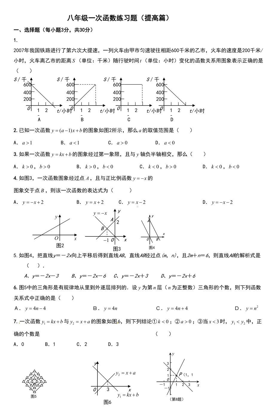 八年级一次函数练习题(DOC 10页).doc_第1页