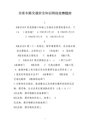 全省水路交通安全知识网络竞赛题库(DOC 17页).doc