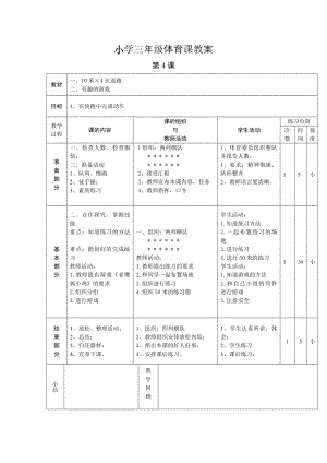 小学三年级体育课教案第四课时.doc