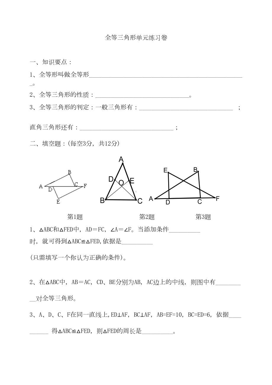 全等三角形单元练习卷(DOC 15页).doc_第1页