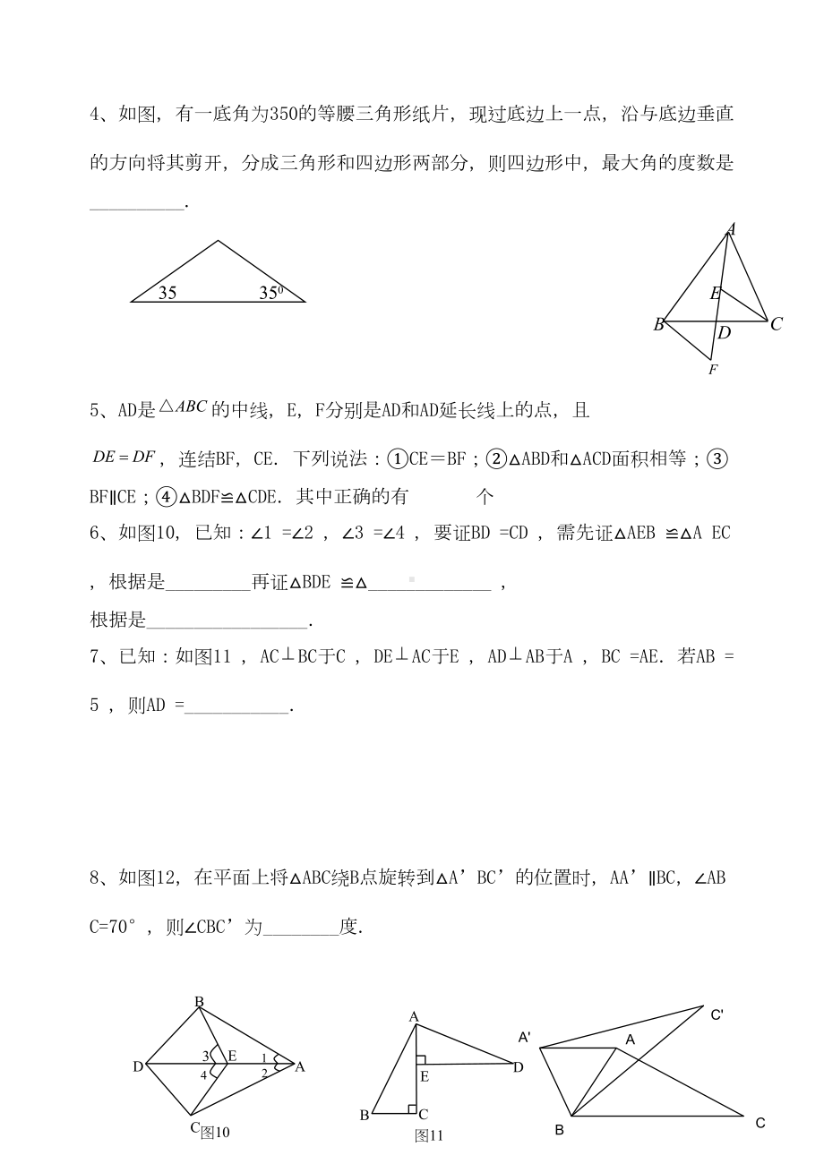 全等三角形单元练习卷(DOC 15页).doc_第2页