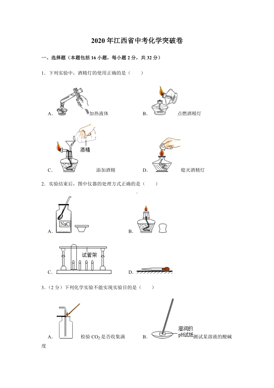 2020年江西省中考化学模拟试题(解析版).doc_第1页