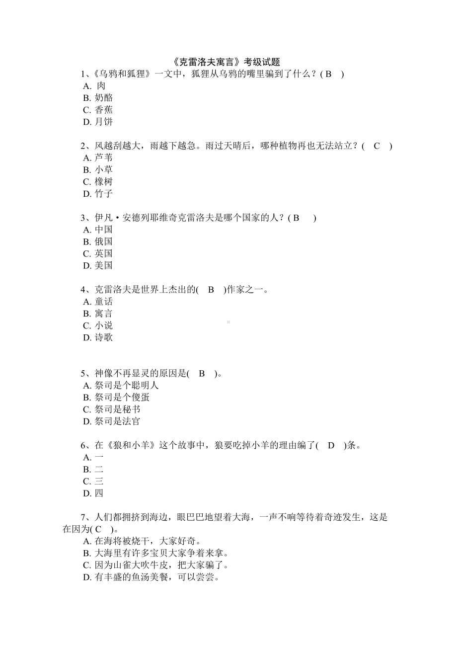 克雷洛夫寓言考级试题.doc_第1页