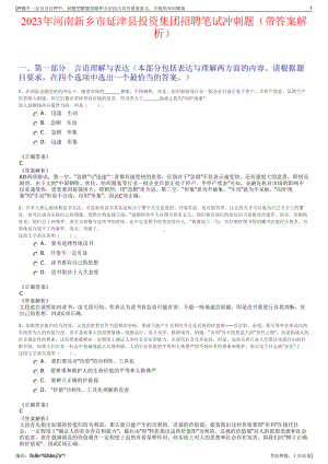 2023年河南新乡市延津县投资集团招聘笔试冲刺题（带答案解析）.pdf