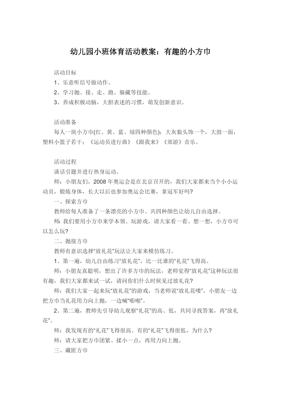 幼儿园小班体育活动教案：有趣的小方巾.doc_第1页