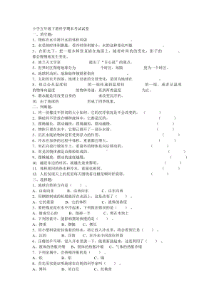 小学五年级下册科学期末考试试卷.doc