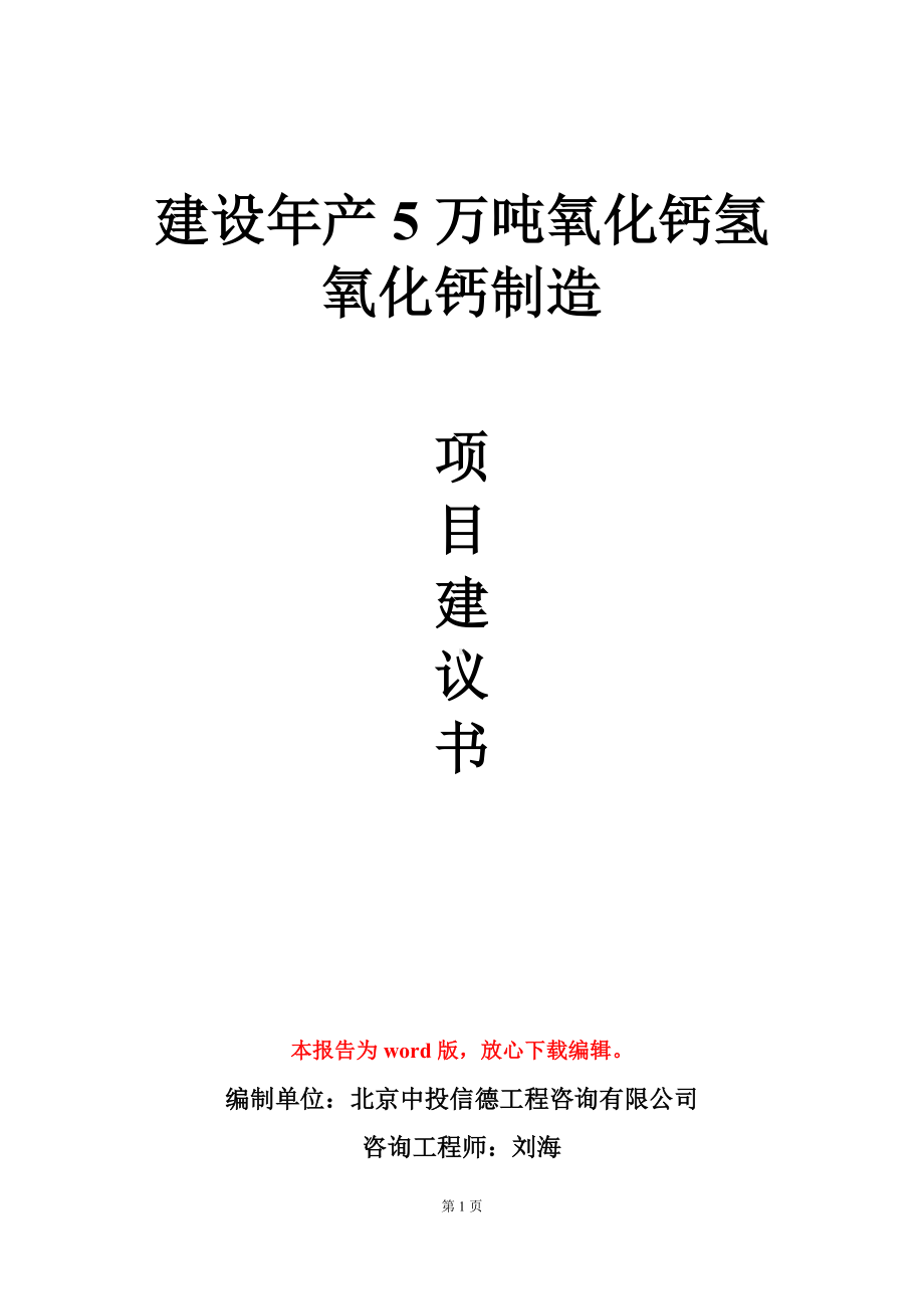 建设年产5万吨氧化钙氢氧化钙制造项目建议书写作模板.doc_第1页