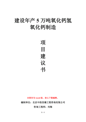 建设年产5万吨氧化钙氢氧化钙制造项目建议书写作模板.doc