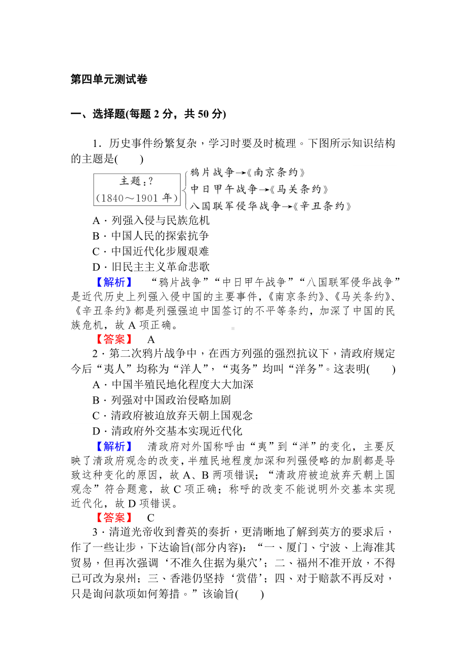 2020岳麓版历史必修一-第四单元测试卷.doc_第1页