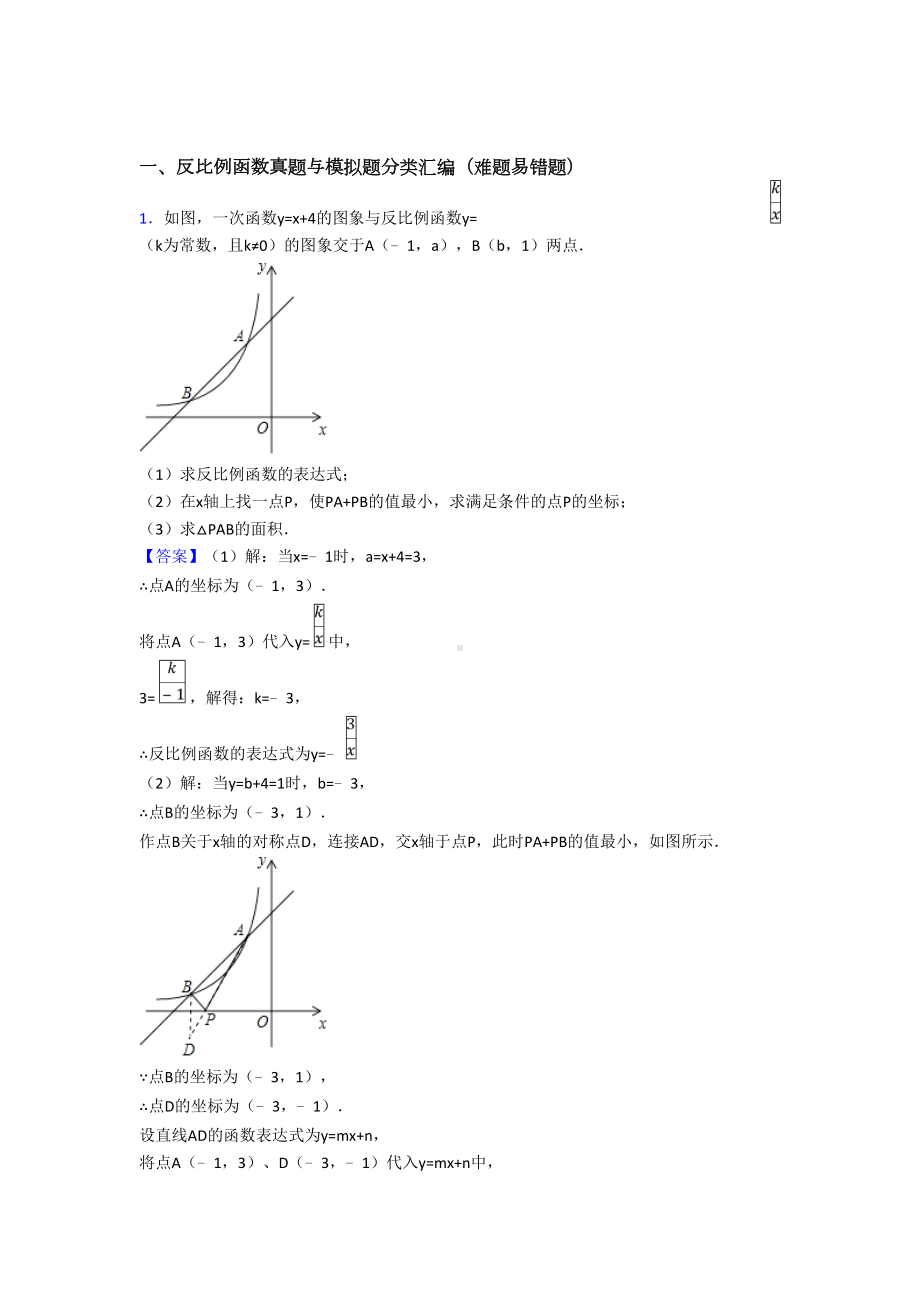 全国中考数学反比例函数的综合中考真题汇总.doc_第1页