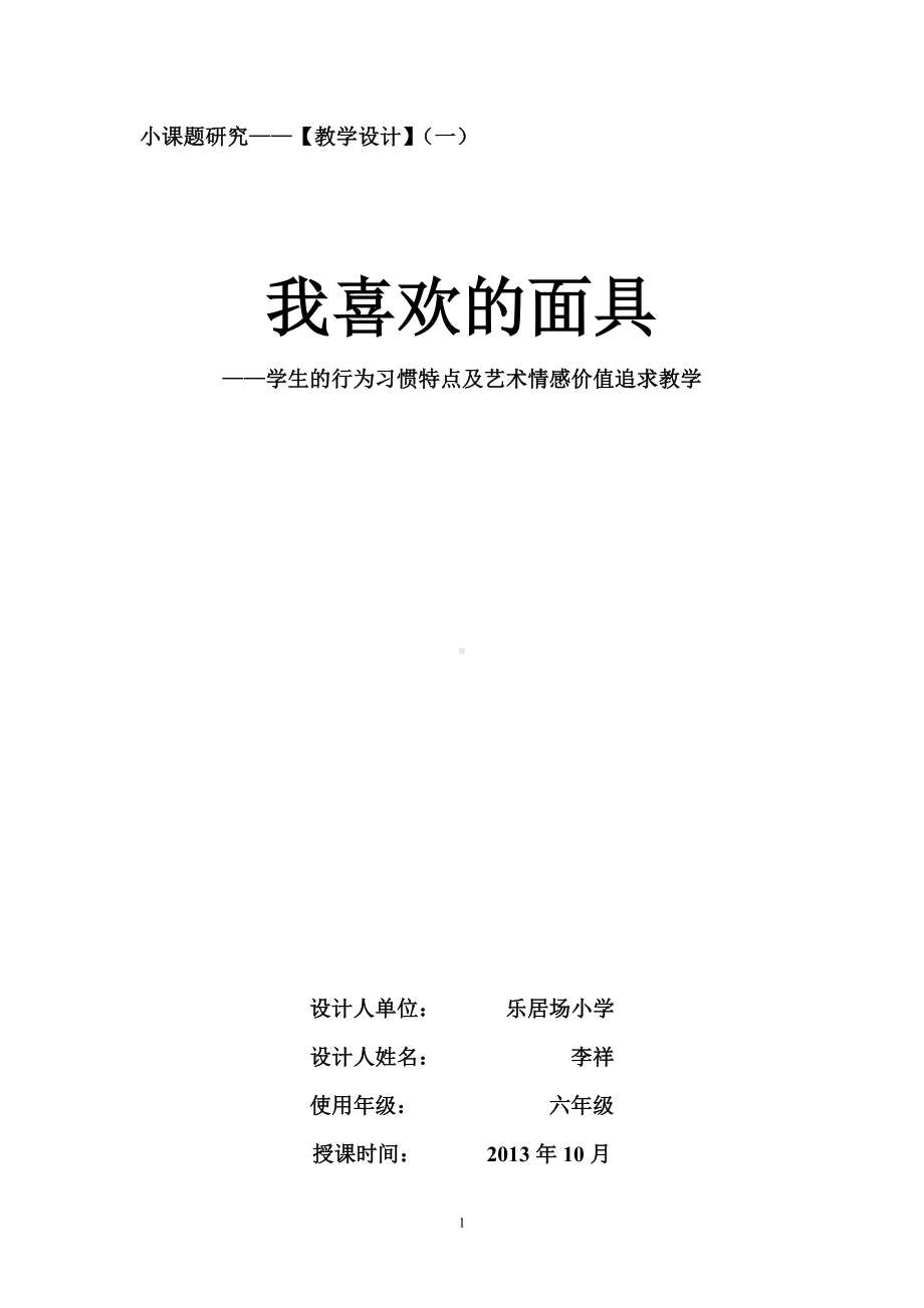 教学设计-学生的行为习惯特点及艺术情感价值追求教学.doc_第1页