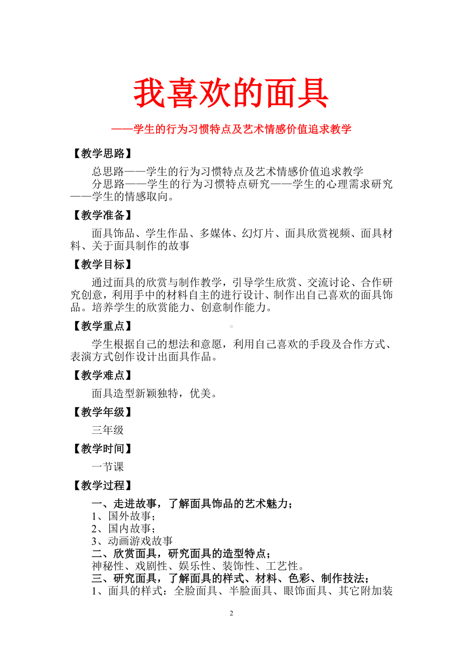 教学设计-学生的行为习惯特点及艺术情感价值追求教学.doc_第2页