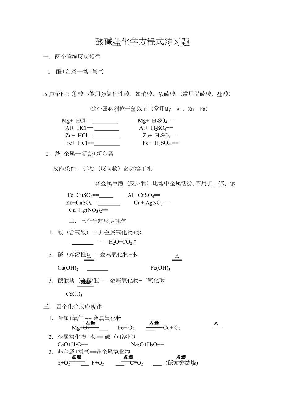 (完整)初中化学酸碱盐化学方程式练习题(DOC 5页).doc_第1页