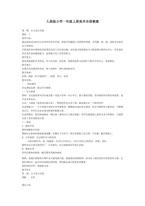 小学一年级人美版美术上册教案全集及教学设计.doc