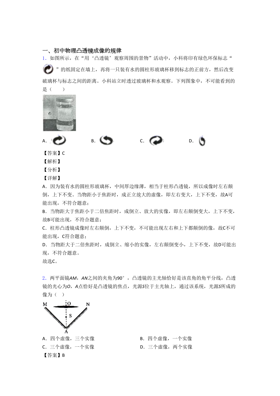 全国中考物理凸透镜成像的规律中考真题汇总及答案.doc_第1页