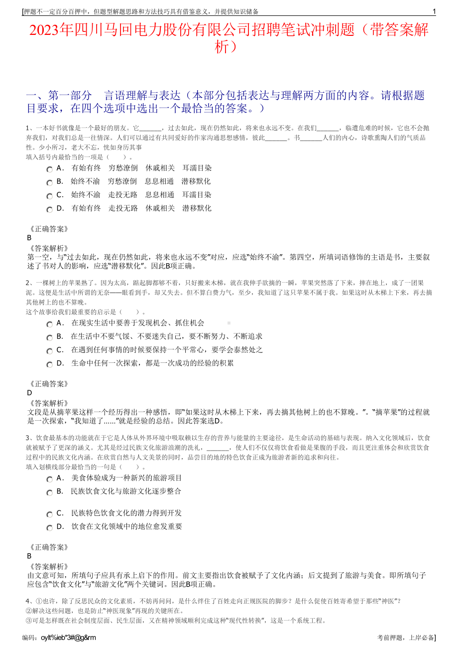 2023年四川马回电力股份有限公司招聘笔试冲刺题（带答案解析）.pdf_第1页