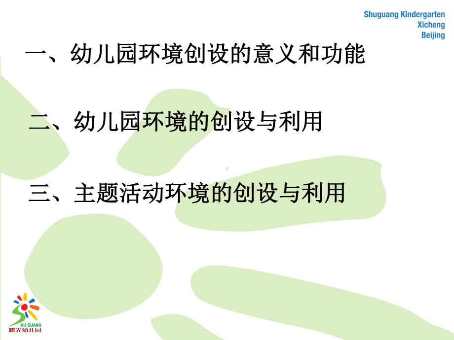 幼儿园环境讲座PPT.ppt_第2页