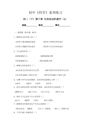 八年级科学生命活动的调节测试题1(DOC 4页).doc