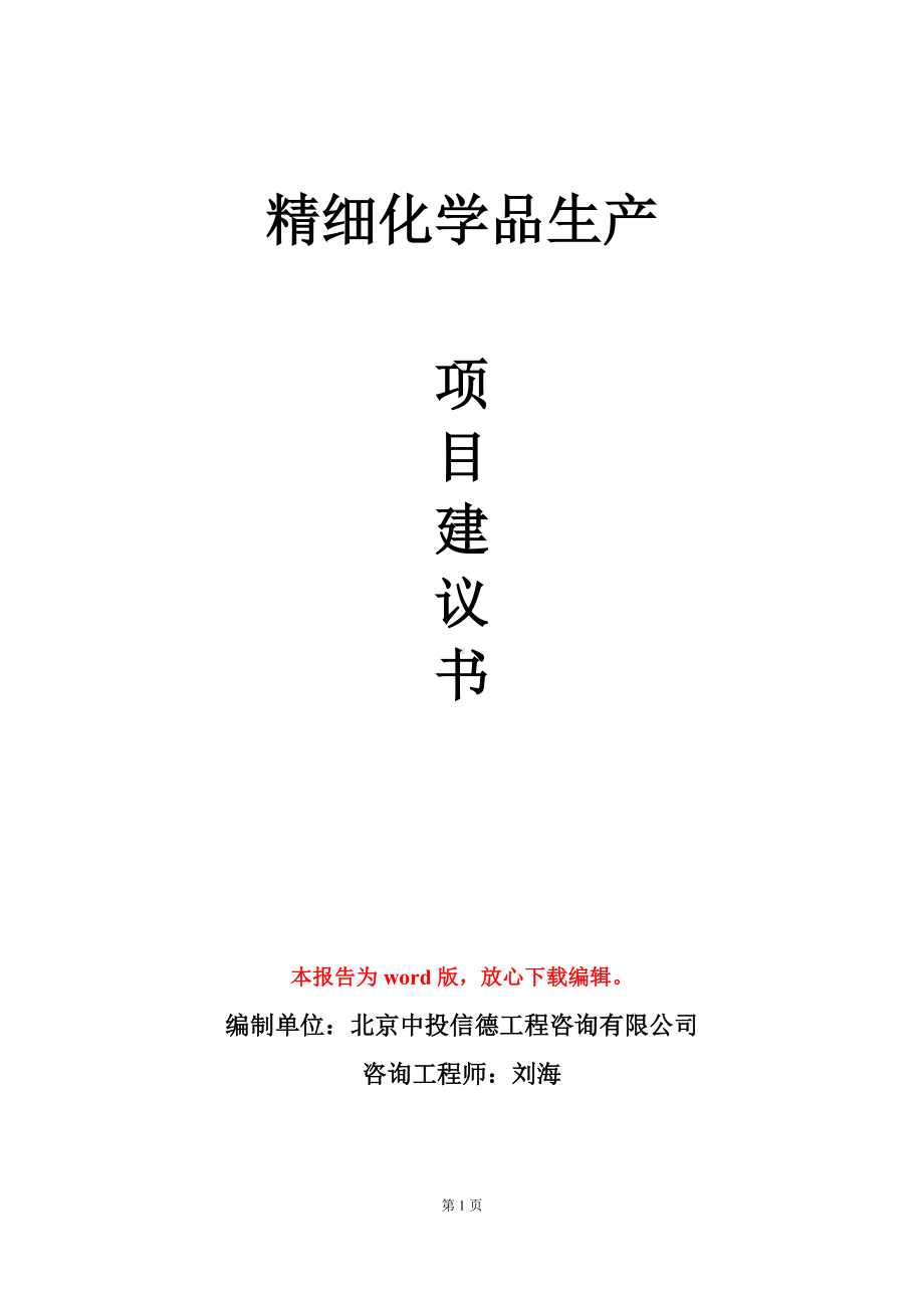 精细化学品生产项目建议书写作模板.doc_第1页