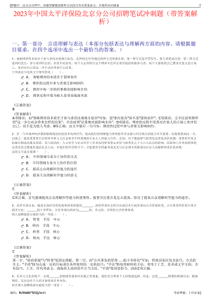 2023年中国太平洋保险北京分公司招聘笔试冲刺题（带答案解析）.pdf