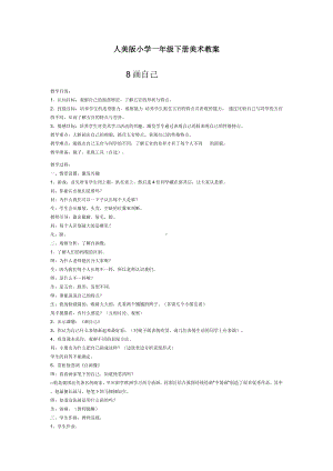 小学一年级人美版美术下册教案全集及教学设计.doc