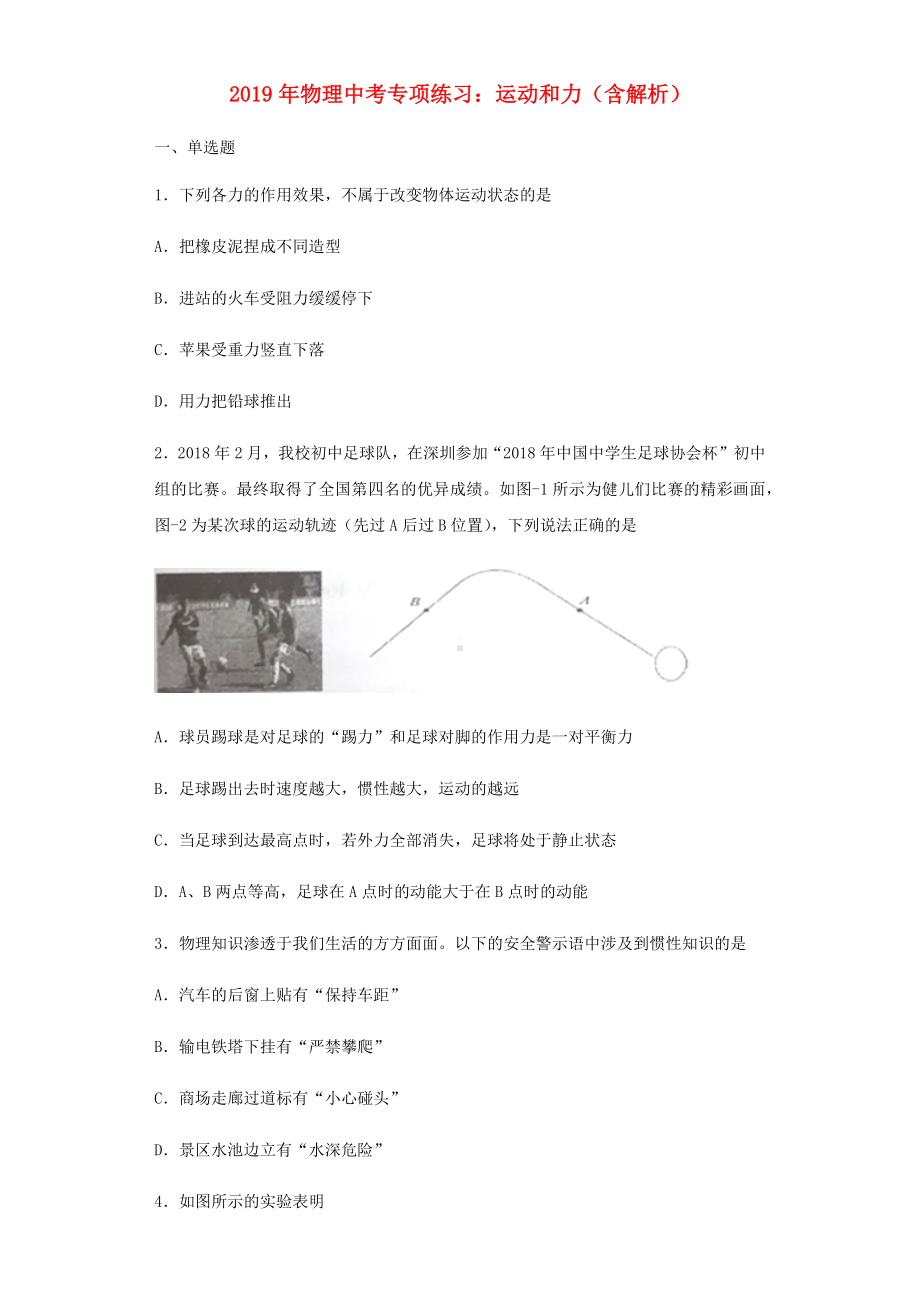 2019年中考物理专项练习(选择题)运动和力(含解析).docx_第1页