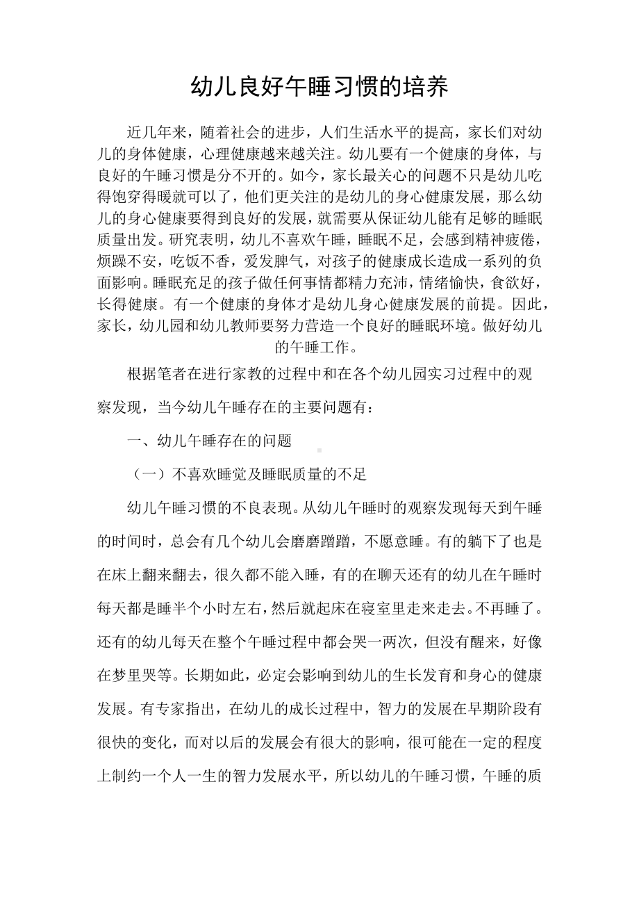 幼儿良好午睡习惯的培养.docx_第1页