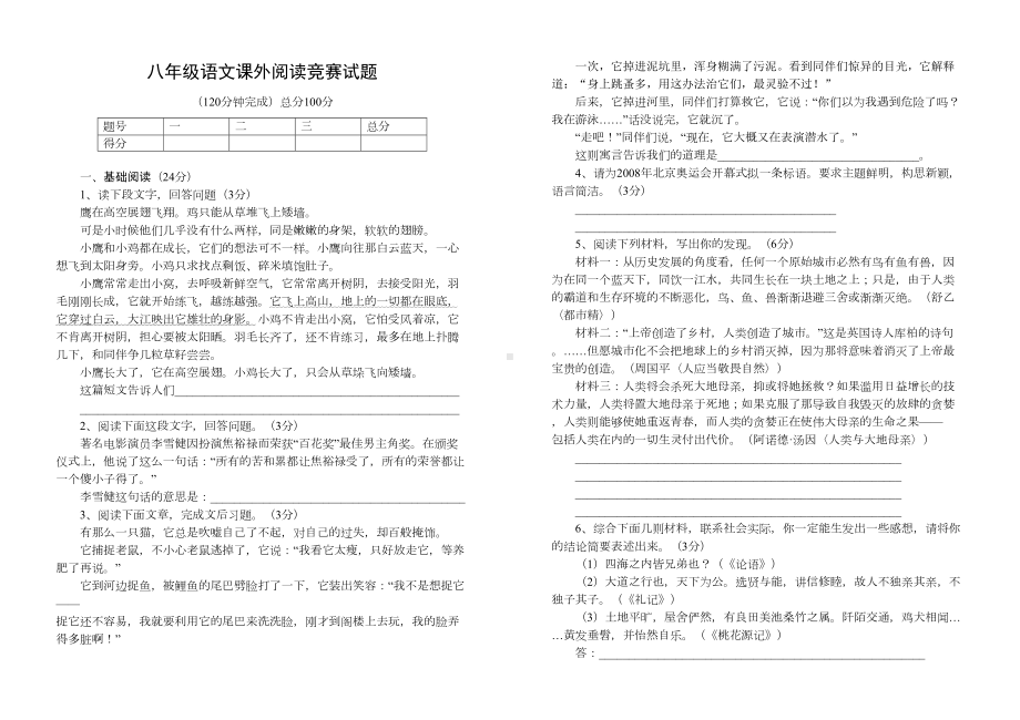 八年级语文课外阅读竞赛试题(DOC 4页).docx_第1页