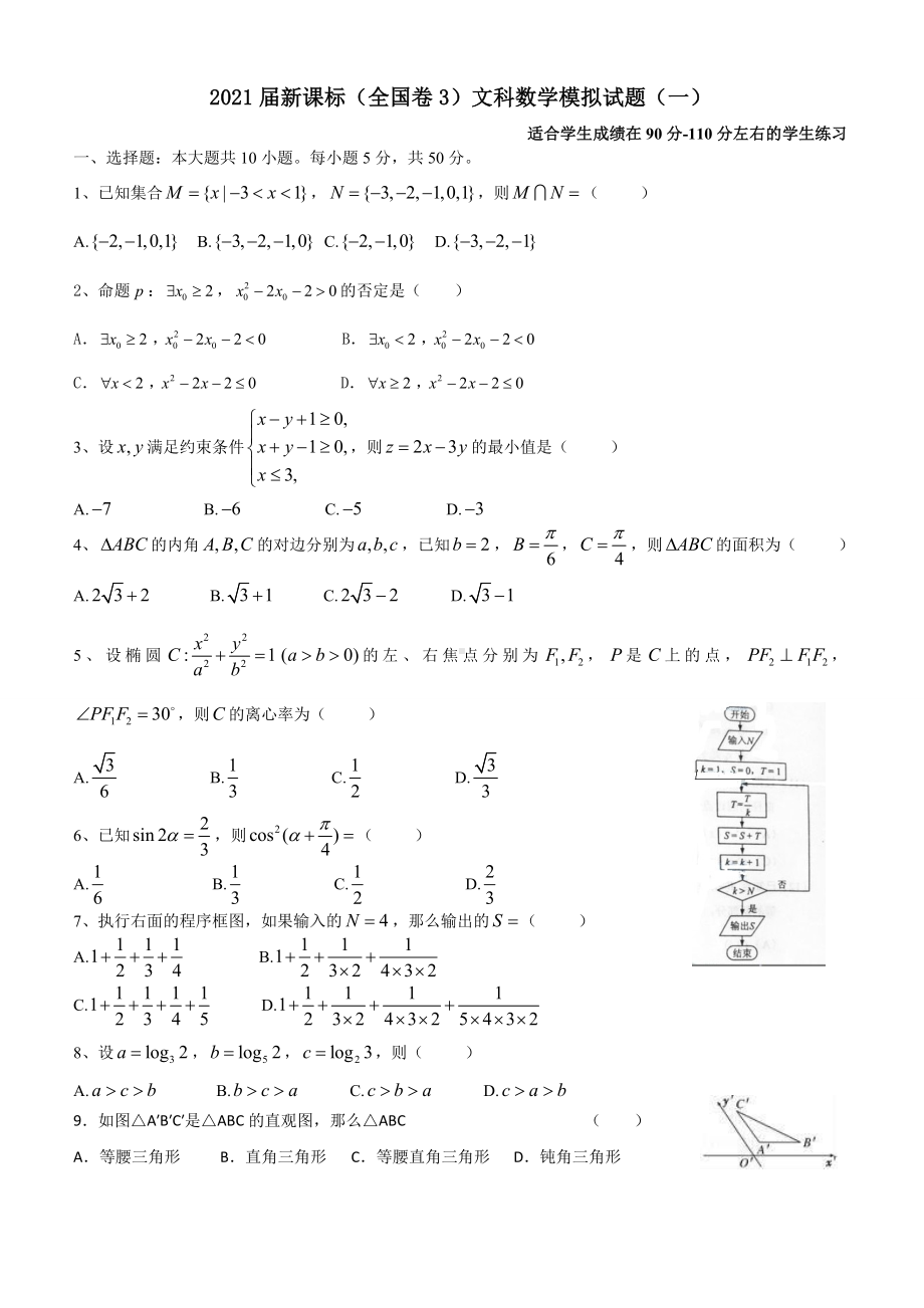 2021届新课标(全国卷3)文科数学模拟试题(一).doc_第1页