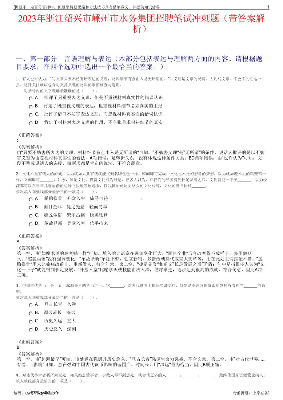 2023年浙江绍兴市嵊州市水务集团招聘笔试冲刺题（带答案解析）.pdf_第1页