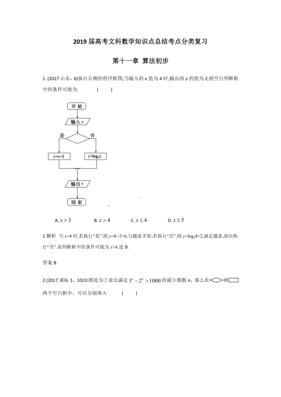 2019届高考文科数学知识点总结考点分类复习第十一章-算法初步.docx_第1页