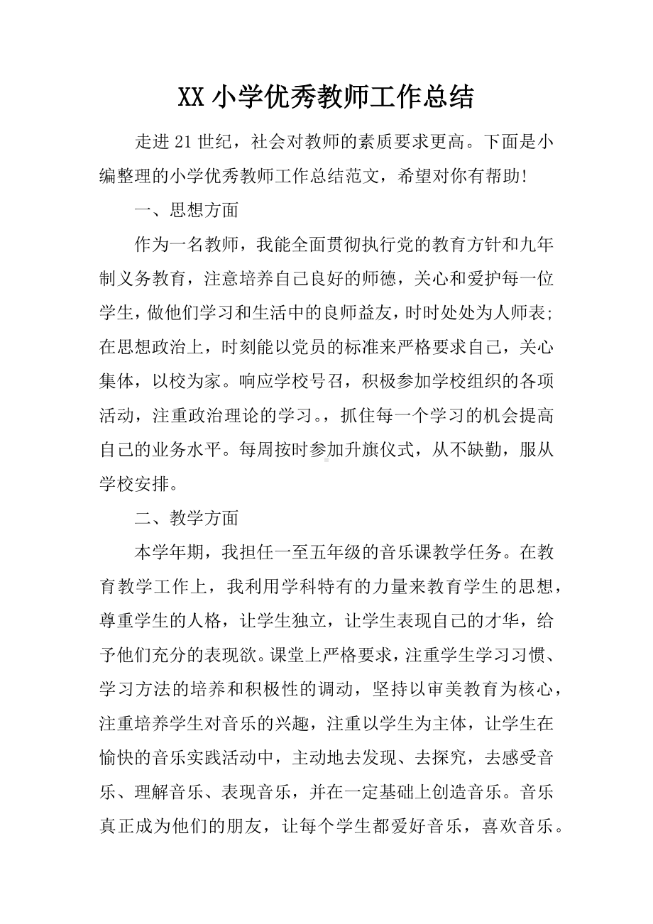 XX小学优秀教师工作总结.docx_第1页