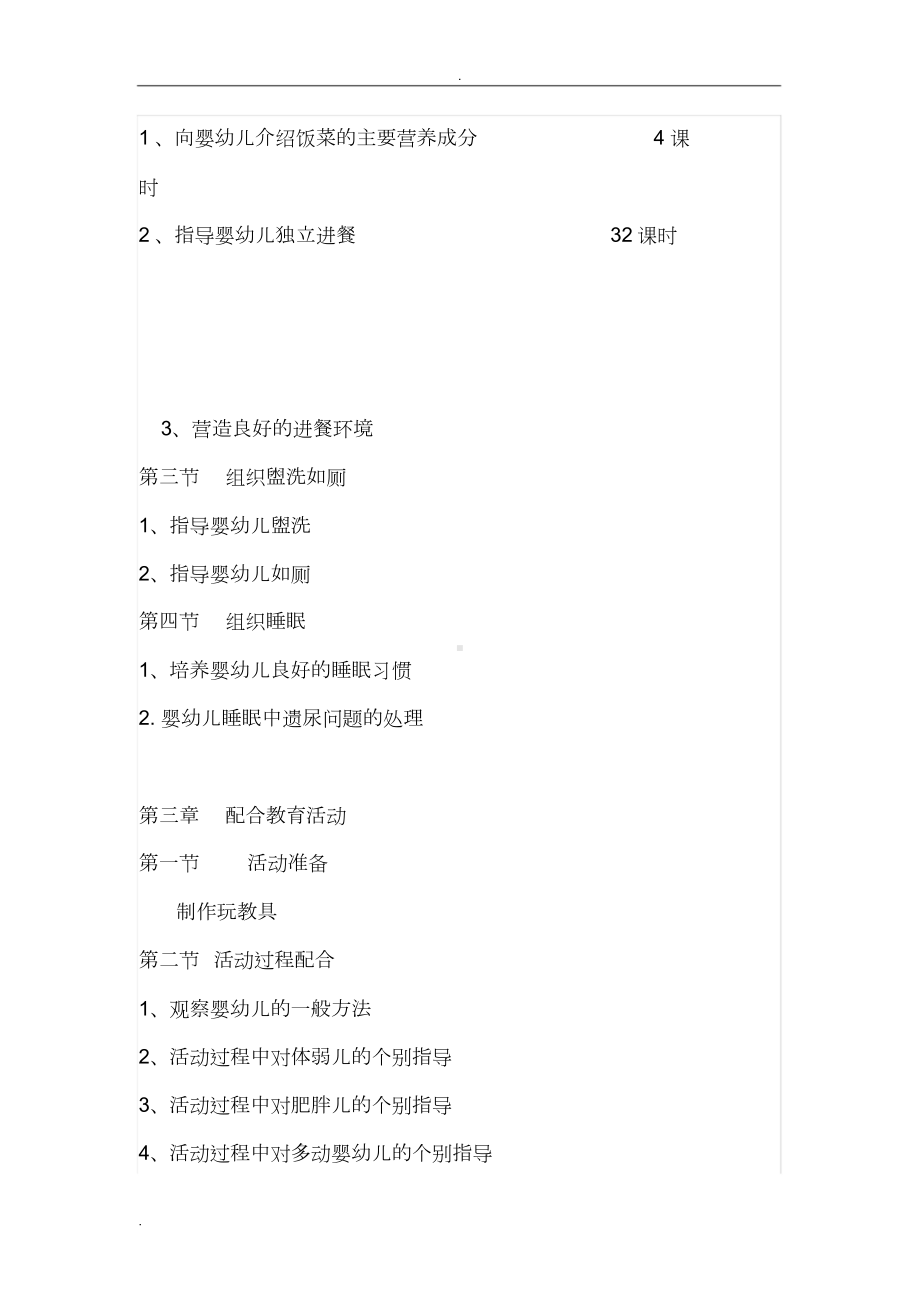 保育员教学计划.doc_第3页