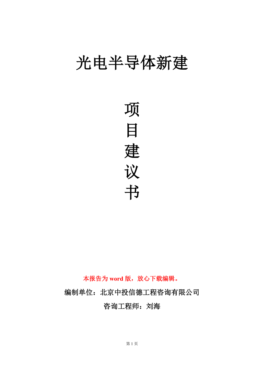 光电半导体新建项目建议书写作模板.doc_第1页