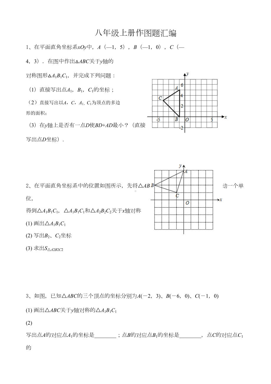 八年级上册作图题汇编(DOC 6页).doc_第1页